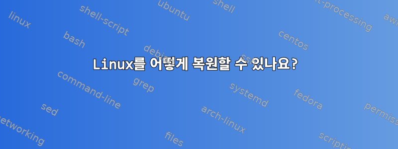 Linux를 어떻게 복원할 수 있나요?