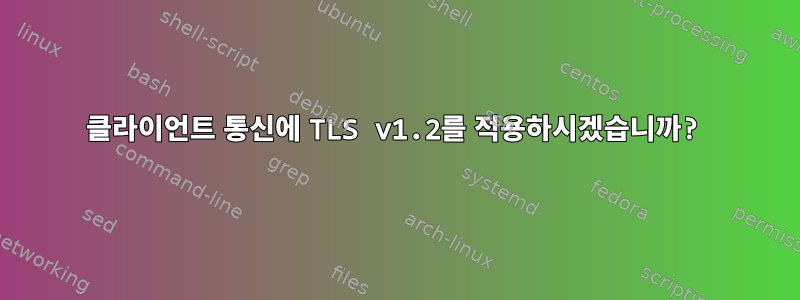 클라이언트 통신에 TLS v1.2를 적용하시겠습니까?