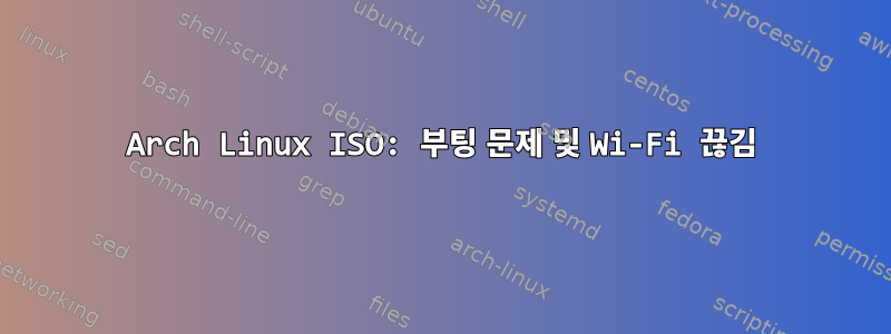 Arch Linux ISO: 부팅 문제 및 Wi-Fi 끊김