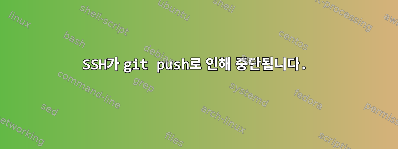 SSH가 git push로 인해 중단됩니다.