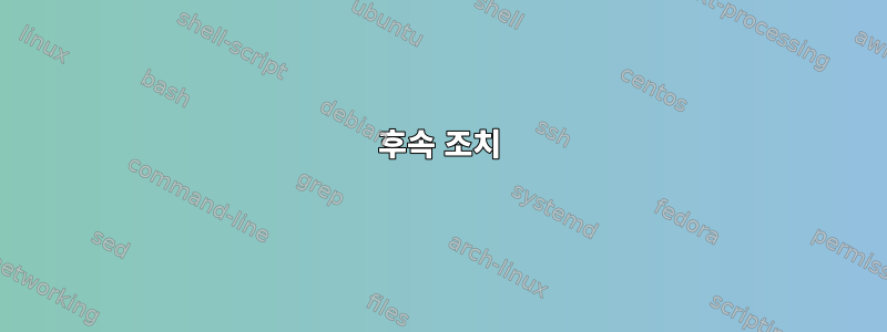 후속 조치