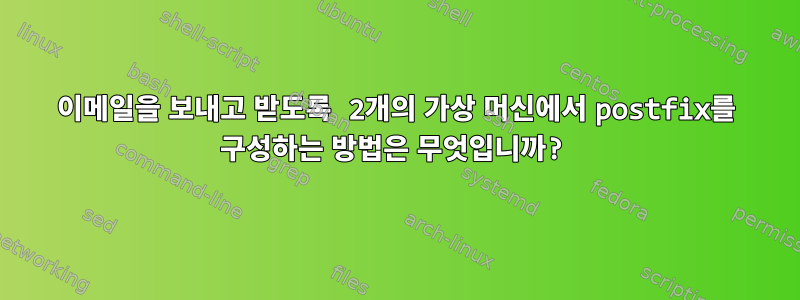 이메일을 보내고 받도록 2개의 가상 머신에서 postfix를 구성하는 방법은 무엇입니까?