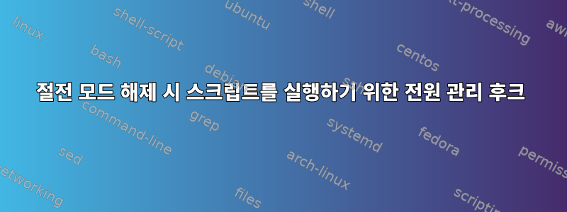 절전 모드 해제 시 스크립트를 실행하기 위한 전원 관리 후크