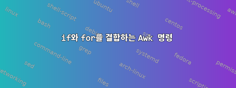 if와 for를 결합하는 Awk 명령