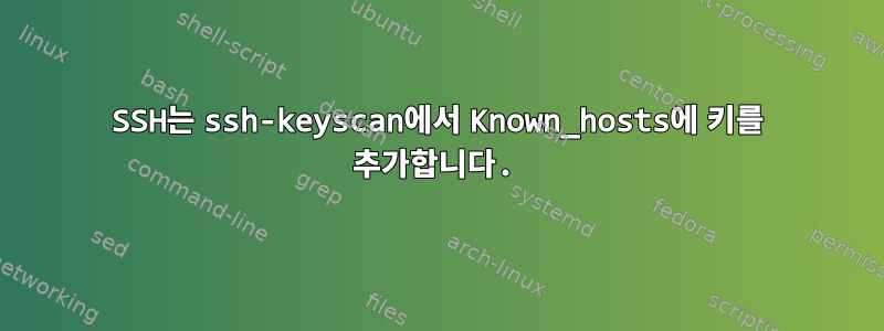 SSH는 ssh-keyscan에서 Known_hosts에 키를 추가합니다.