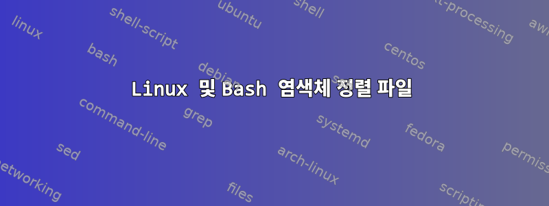 Linux 및 Bash 염색체 정렬 파일