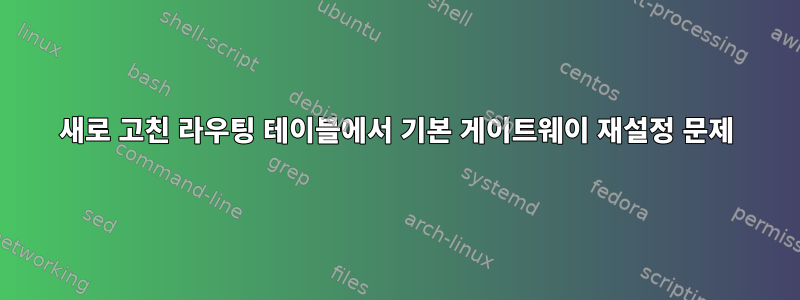 새로 고친 라우팅 테이블에서 기본 게이트웨이 재설정 문제