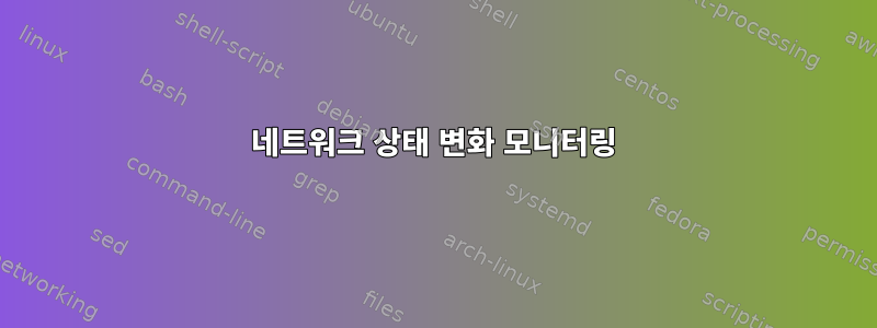 네트워크 상태 변화 모니터링