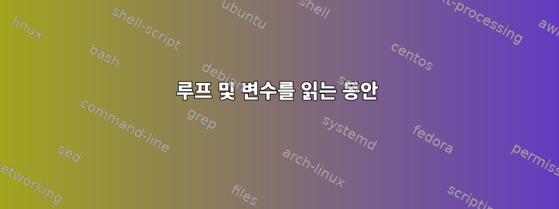 루프 및 변수를 읽는 동안