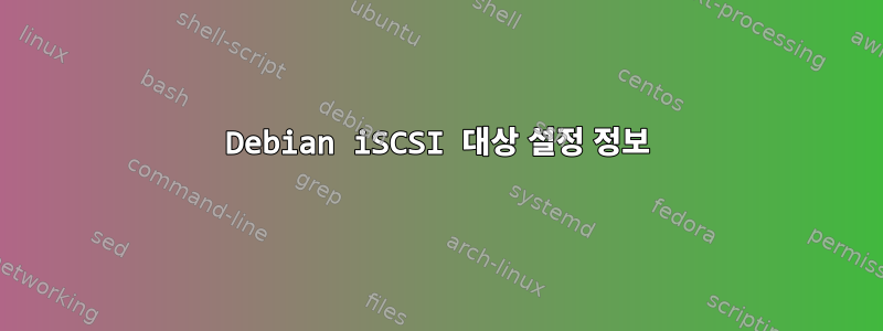 Debian iSCSI 대상 설정 정보