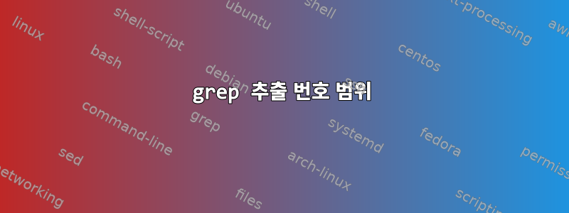 grep 추출 번호 범위