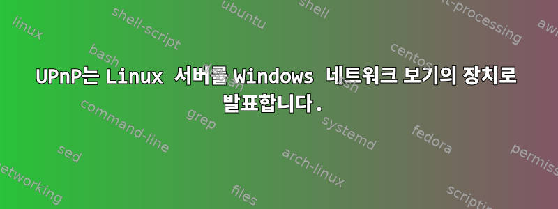 UPnP는 Linux 서버를 Windows 네트워크 보기의 장치로 발표합니다.