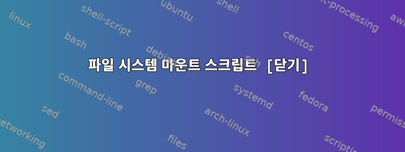 파일 시스템 마운트 스크립트 [닫기]