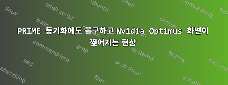 PRIME 동기화에도 불구하고 Nvidia Optimus 화면이 찢어지는 현상