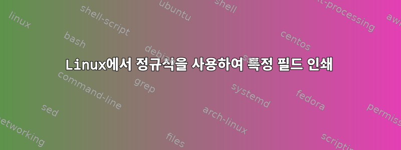 Linux에서 정규식을 사용하여 특정 필드 인쇄