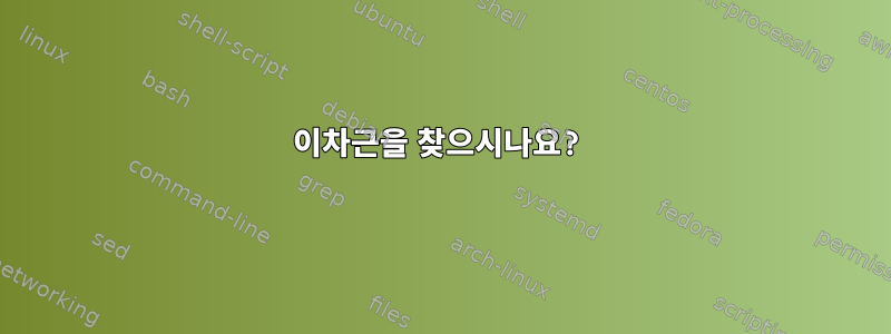 이차근을 찾으시나요?