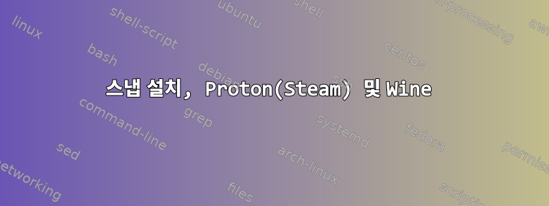 스냅 설치, Proton(Steam) 및 Wine