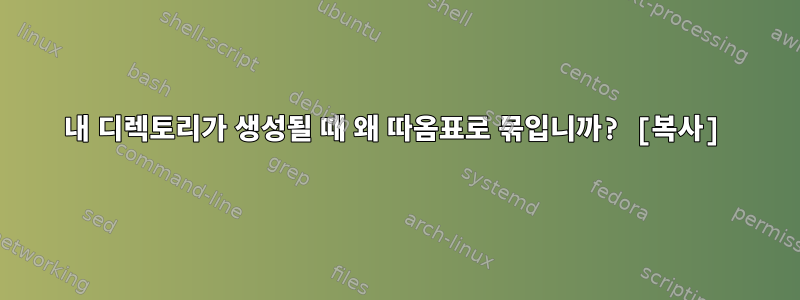 내 디렉토리가 생성될 때 왜 따옴표로 묶입니까? [복사]