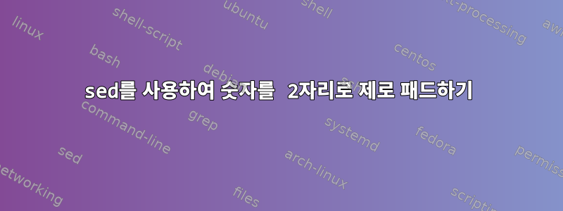 sed를 사용하여 숫자를 2자리로 제로 패드하기