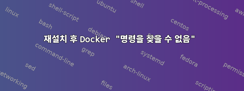 재설치 후 Docker "명령을 찾을 수 없음"