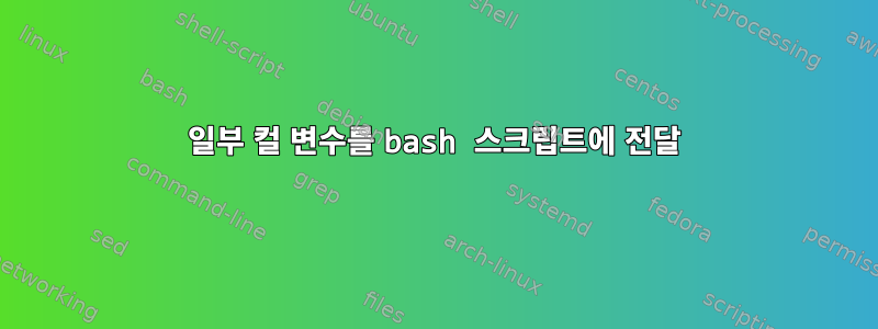 일부 컬 변수를 bash 스크립트에 전달