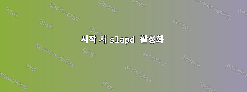 시작 시 slapd 활성화