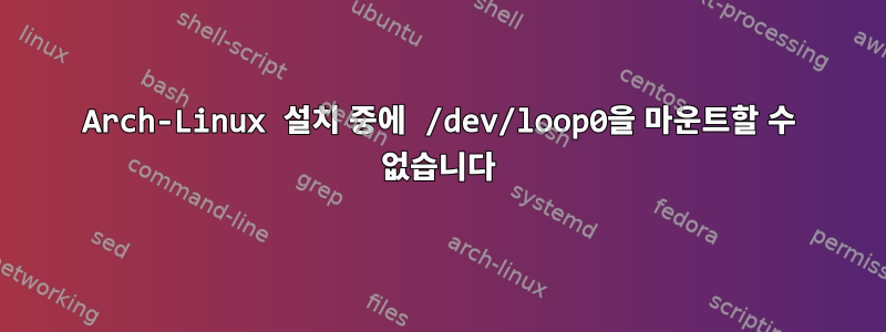 Arch-Linux 설치 중에 /dev/loop0을 마운트할 수 없습니다