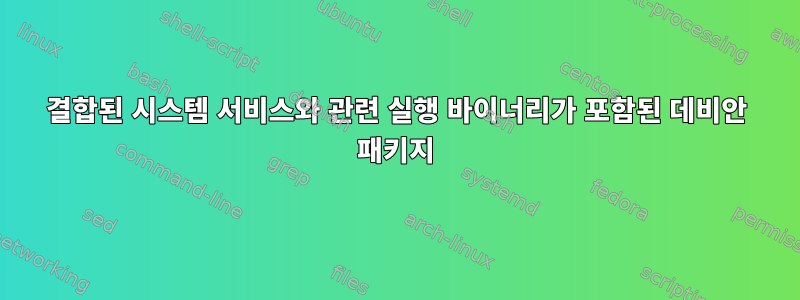 결합된 시스템 서비스와 관련 실행 바이너리가 포함된 데비안 패키지