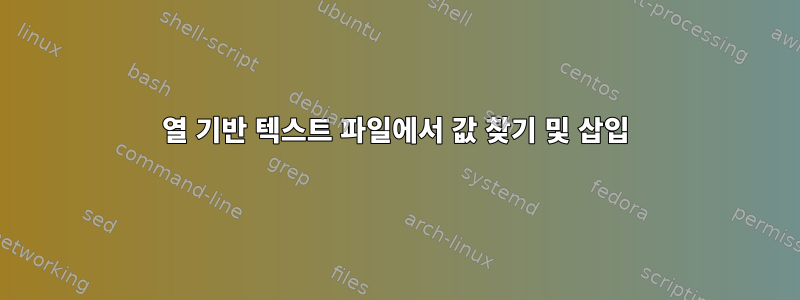 열 기반 텍스트 파일에서 값 찾기 및 삽입