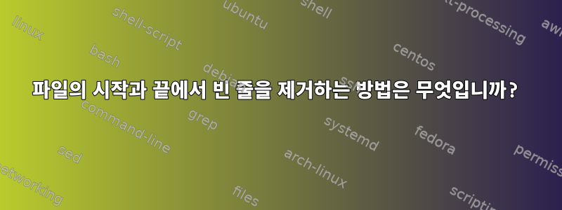 파일의 시작과 끝에서 빈 줄을 제거하는 방법은 무엇입니까?