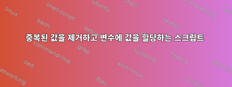 중복된 값을 제거하고 변수에 값을 할당하는 스크립트