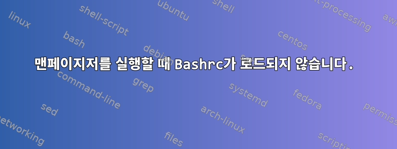 맨페이지저를 실행할 때 Bashrc가 로드되지 않습니다.