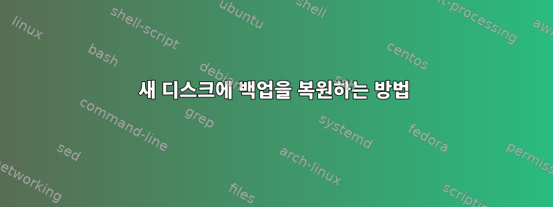 새 디스크에 백업을 복원하는 방법