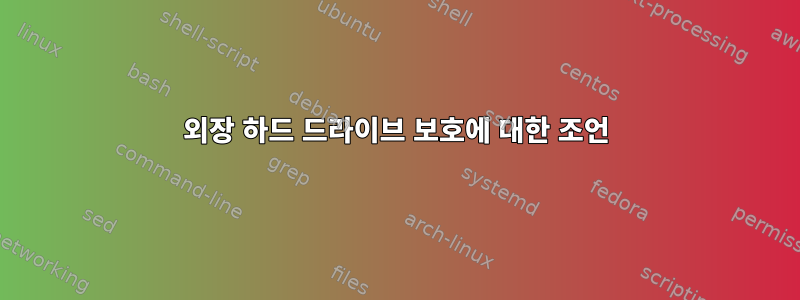 외장 하드 드라이브 보호에 대한 조언