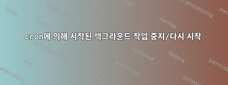 cron에 의해 시작된 백그라운드 작업 중지/다시 시작