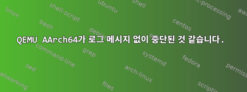 QEMU AArch64가 로그 메시지 없이 중단된 것 같습니다.