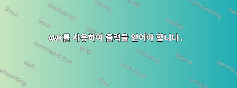 AWK를 사용하여 출력을 얻어야 합니다.