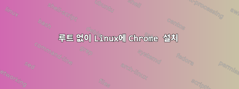 루트 없이 Linux에 Chrome 설치