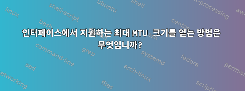 인터페이스에서 지원하는 최대 MTU 크기를 얻는 방법은 무엇입니까?