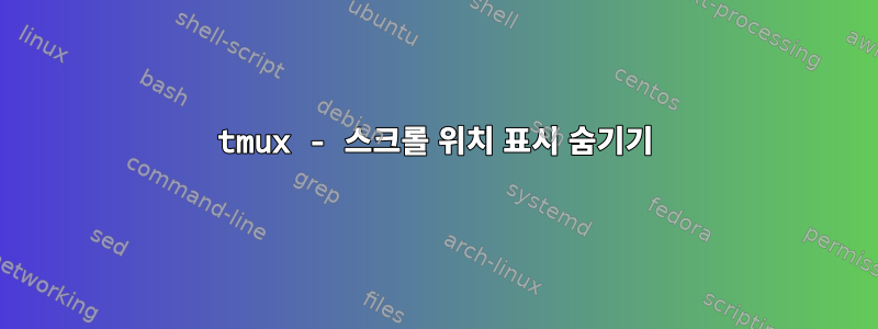 tmux - 스크롤 위치 표시 숨기기