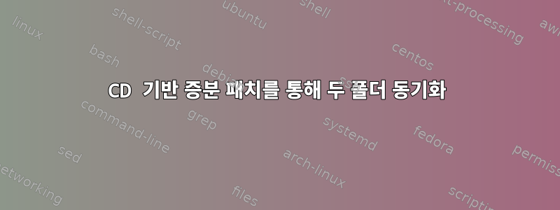 CD 기반 증분 패치를 통해 두 폴더 동기화