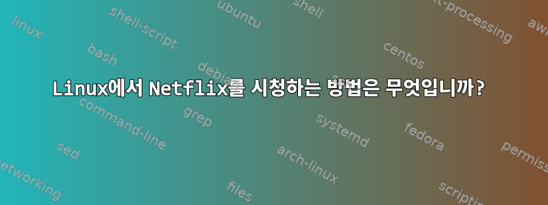 Linux에서 Netflix를 시청하는 방법은 무엇입니까?