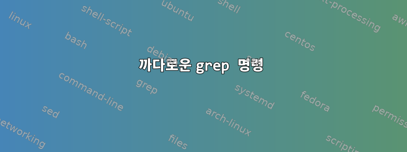 까다로운 grep 명령