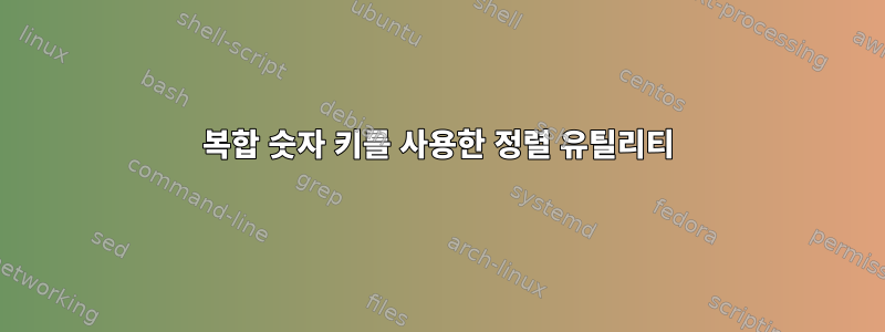 복합 숫자 키를 사용한 정렬 유틸리티