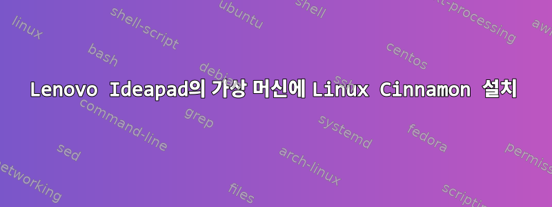 Lenovo Ideapad의 가상 머신에 Linux Cinnamon 설치