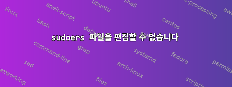 sudoers 파일을 편집할 수 없습니다