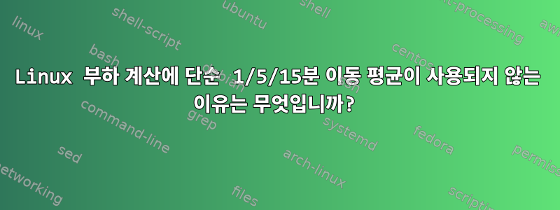 Linux 부하 계산에 단순 1/5/15분 이동 평균이 사용되지 않는 이유는 무엇입니까?