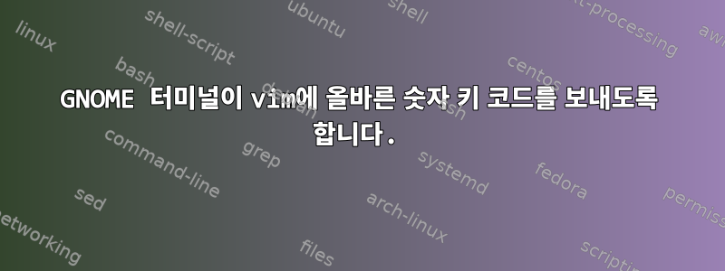 GNOME 터미널이 vim에 올바른 숫자 키 코드를 보내도록 합니다.