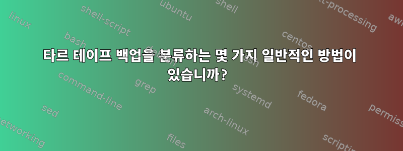 타르 테이프 백업을 분류하는 몇 가지 일반적인 방법이 있습니까?