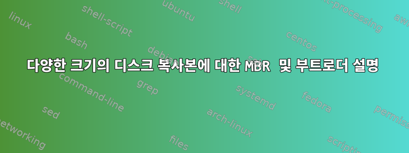 다양한 크기의 디스크 복사본에 대한 MBR 및 부트로더 설명